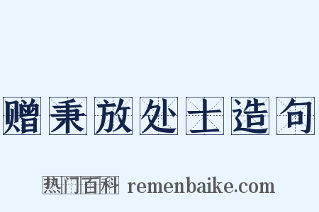 赠秉放处士造句是什么意思的图片